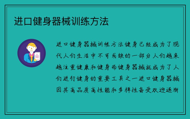 进口健身器械训练方法