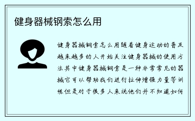 健身器械钢索怎么用