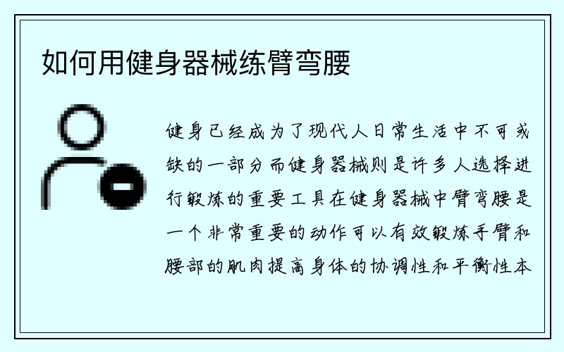 如何用健身器械练臂弯腰