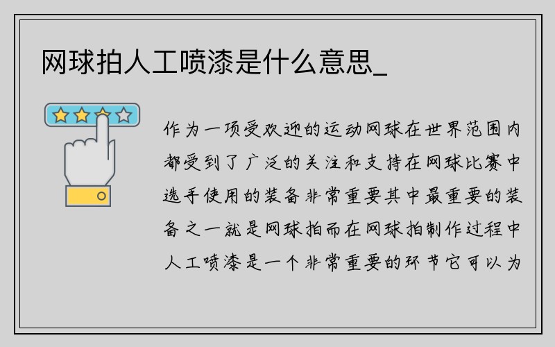 网球拍人工喷漆是什么意思_