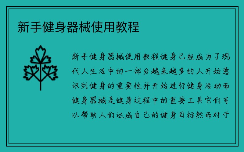 新手健身器械使用教程