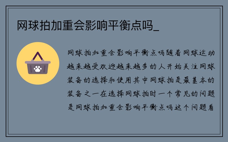 网球拍加重会影响平衡点吗_