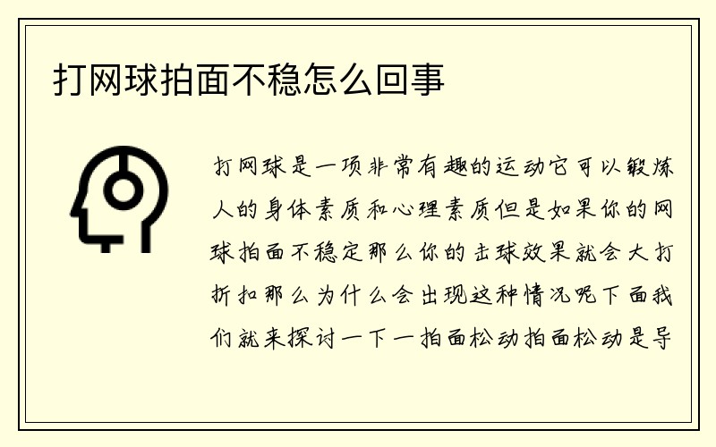 打网球拍面不稳怎么回事