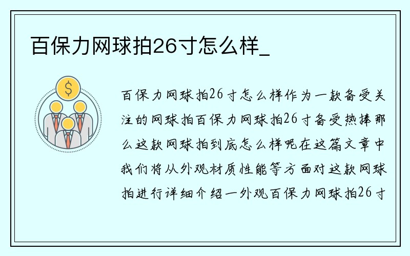 百保力网球拍26寸怎么样_