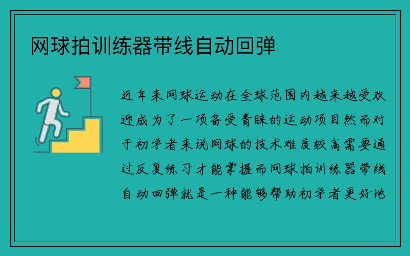 网球拍训练器带线自动回弹