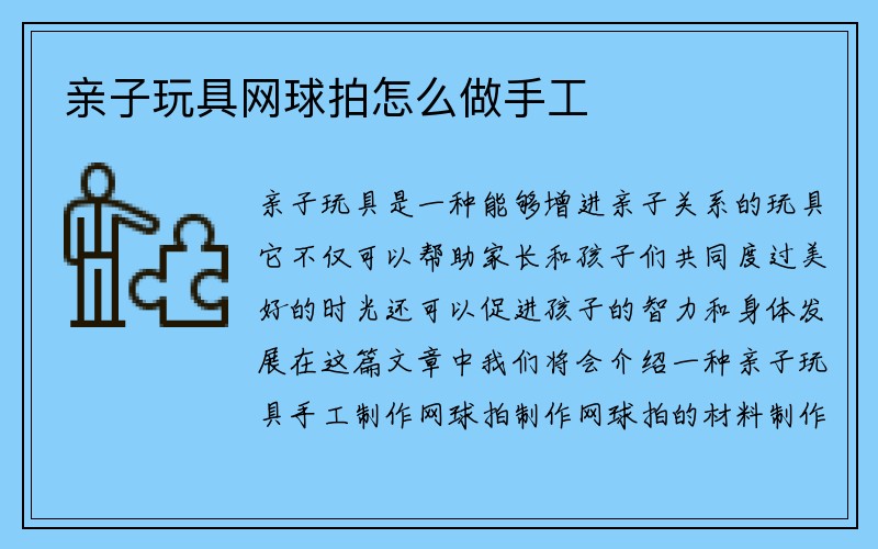 亲子玩具网球拍怎么做手工