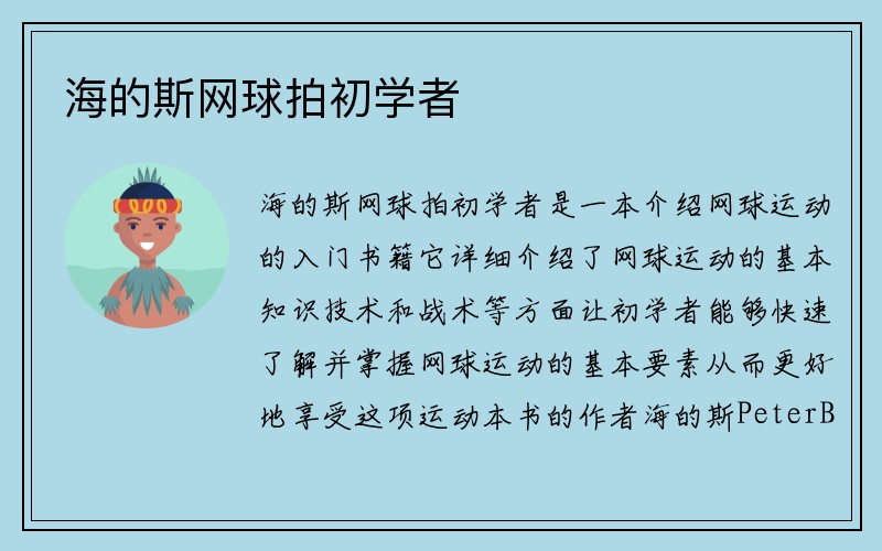 海的斯网球拍初学者