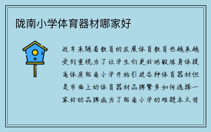 陇南小学体育器材哪家好