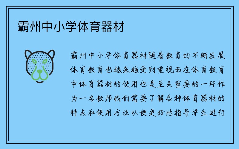 霸州中小学体育器材