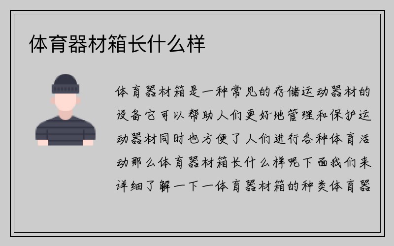 体育器材箱长什么样