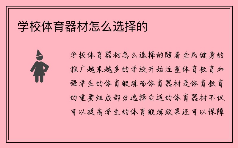 学校体育器材怎么选择的