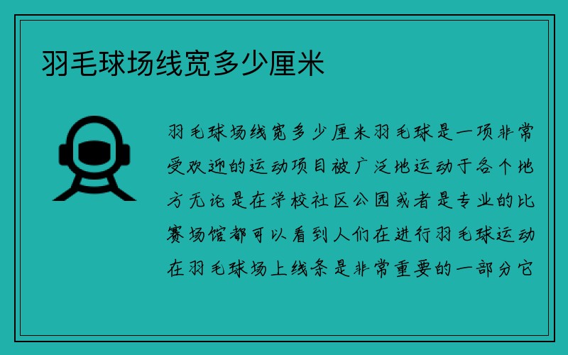 羽毛球场线宽多少厘米