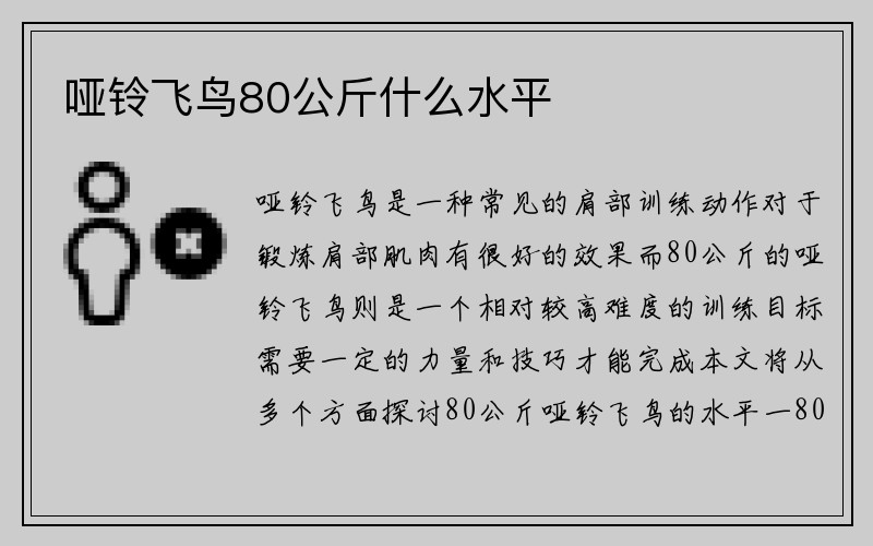 哑铃飞鸟80公斤什么水平