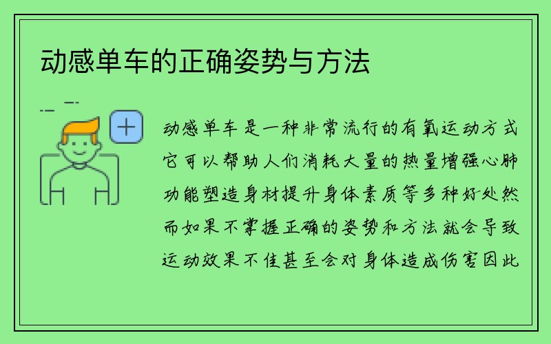 动感单车的正确姿势与方法