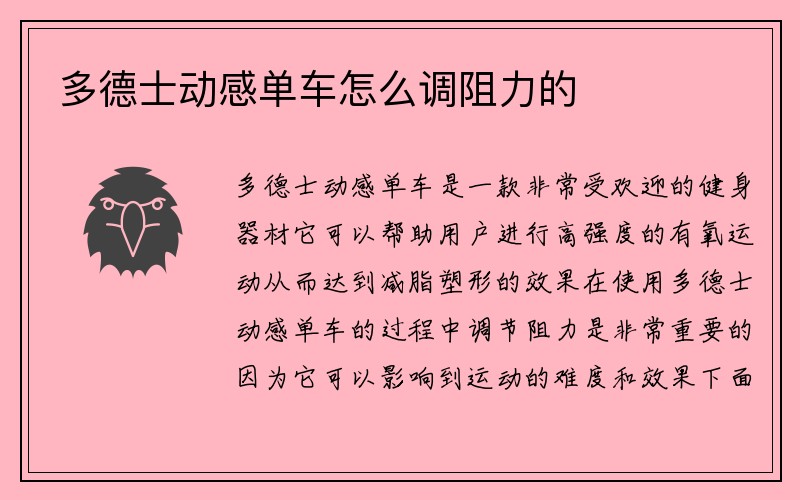 多德士动感单车怎么调阻力的