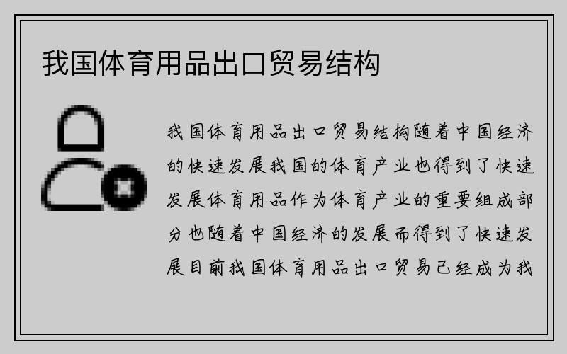 我国体育用品出口贸易结构