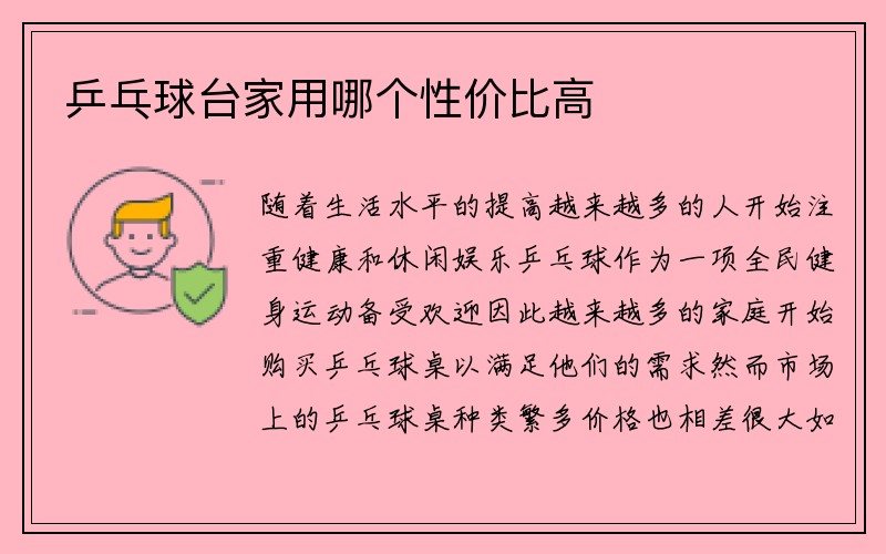 乒乓球台家用哪个性价比高