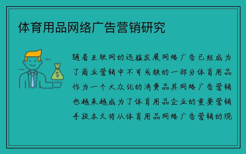 体育用品网络广告营销研究