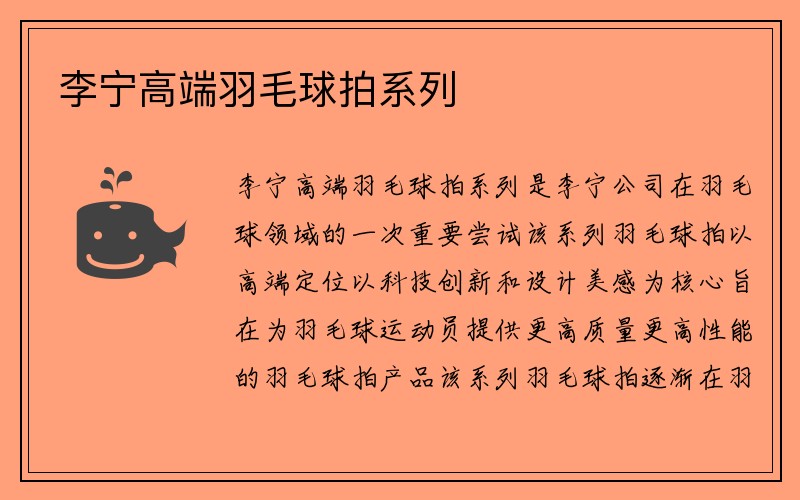 李宁高端羽毛球拍系列