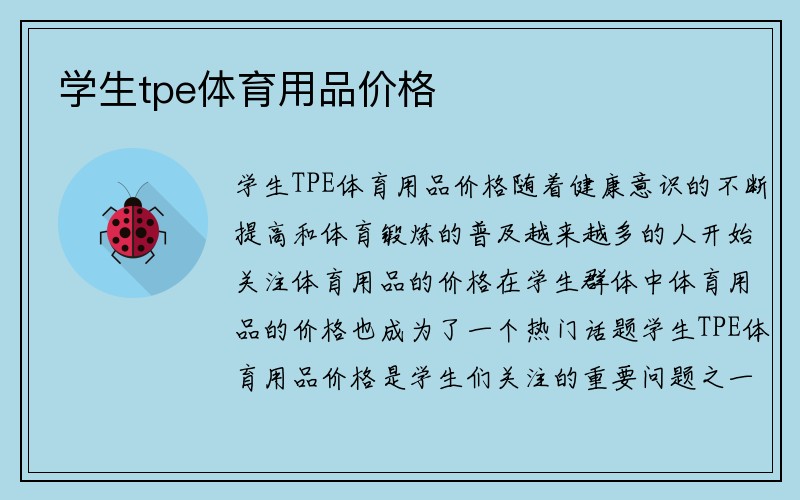 学生tpe体育用品价格