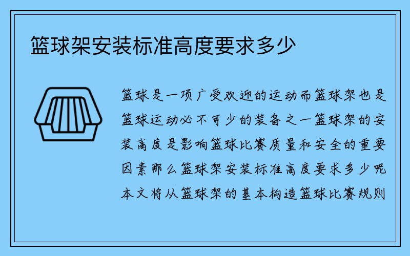 篮球架安装标准高度要求多少