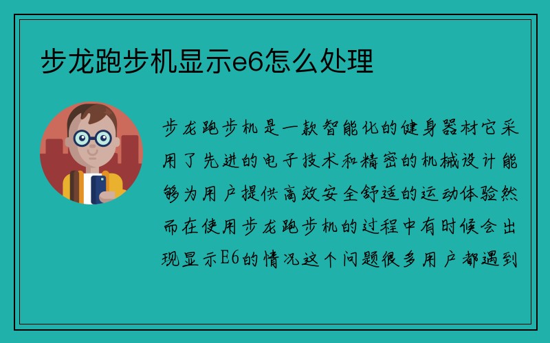 步龙跑步机显示e6怎么处理