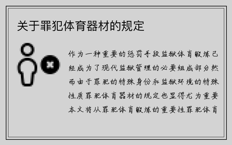 关于罪犯体育器材的规定