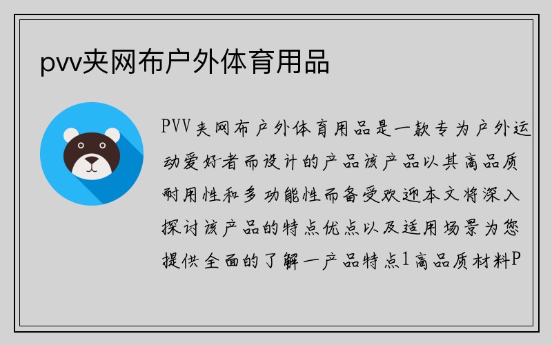 pvv夹网布户外体育用品