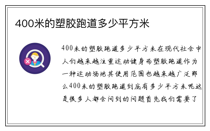 400米的塑胶跑道多少平方米