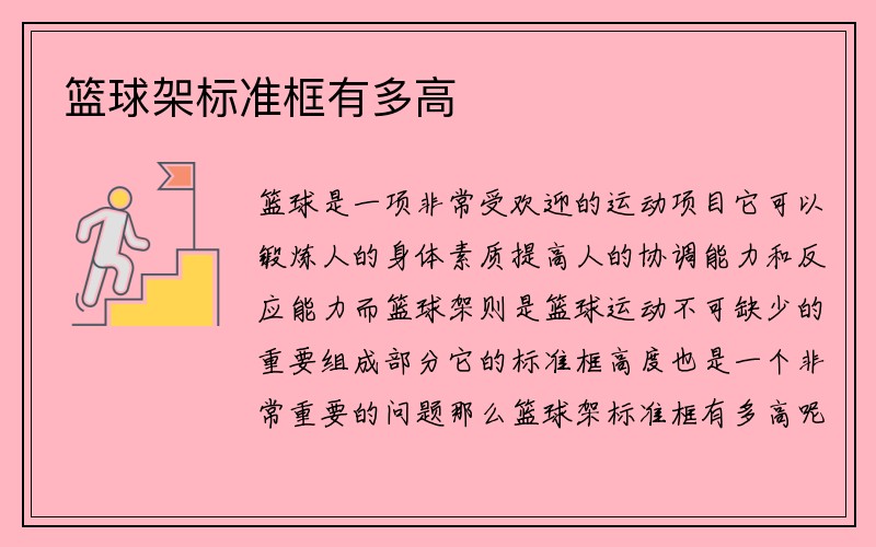 篮球架标准框有多高