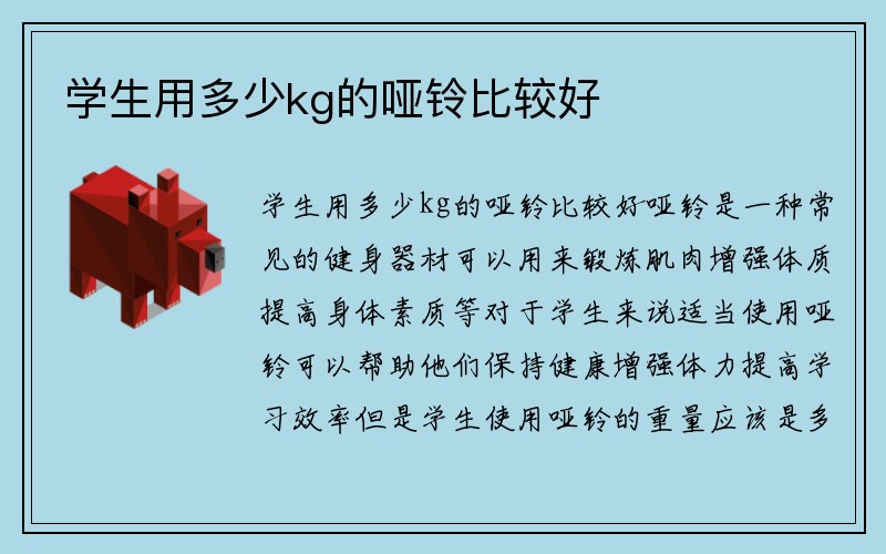 学生用多少kg的哑铃比较好