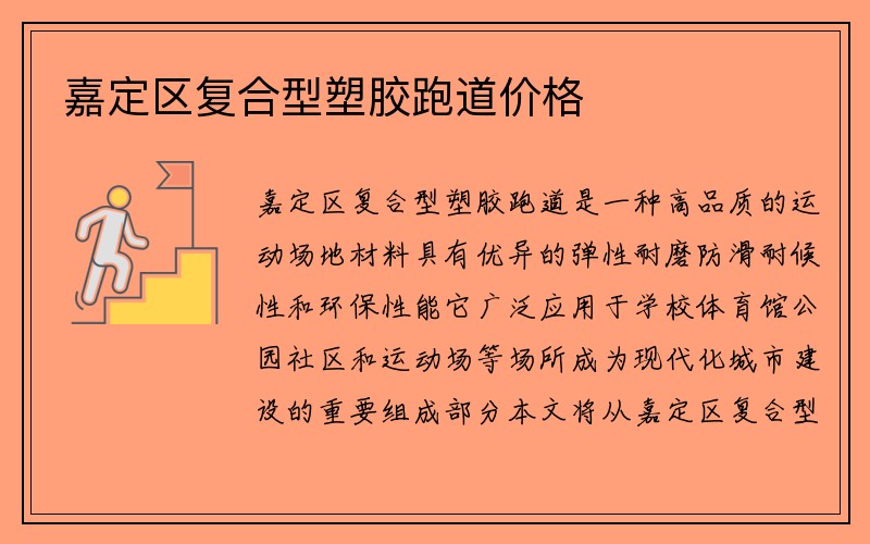 嘉定区复合型塑胶跑道价格