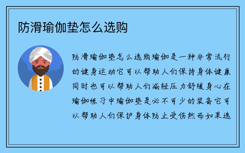 防滑瑜伽垫怎么选购