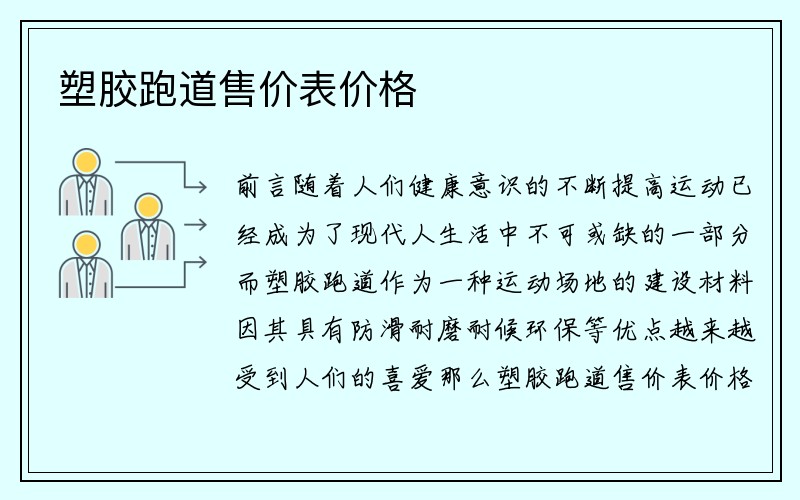 塑胶跑道售价表价格