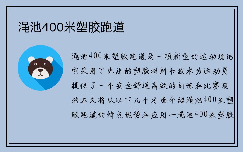 渑池400米塑胶跑道