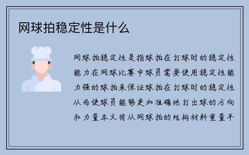 网球拍稳定性是什么