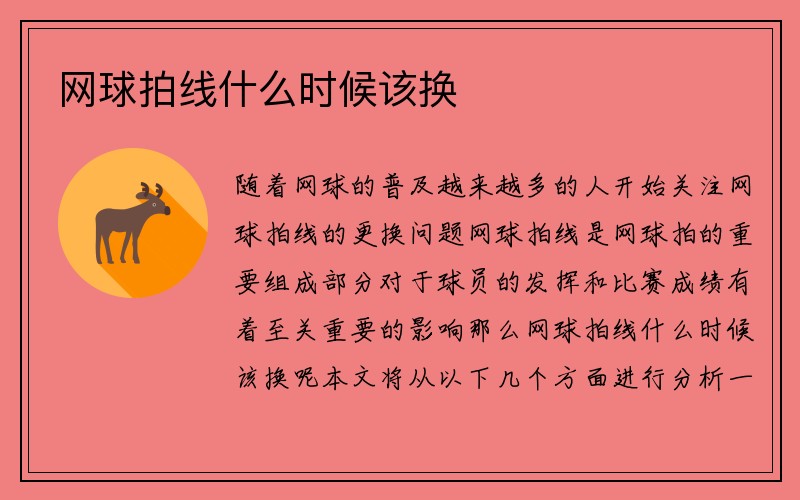 网球拍线什么时候该换