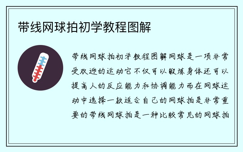 带线网球拍初学教程图解