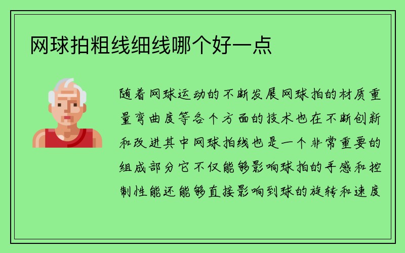 网球拍粗线细线哪个好一点