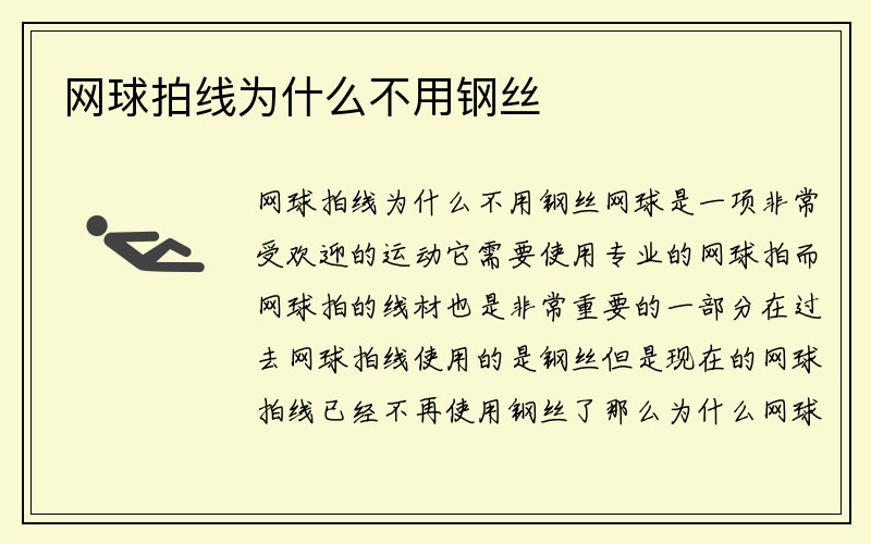 网球拍线为什么不用钢丝