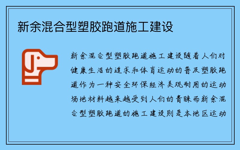 新余混合型塑胶跑道施工建设