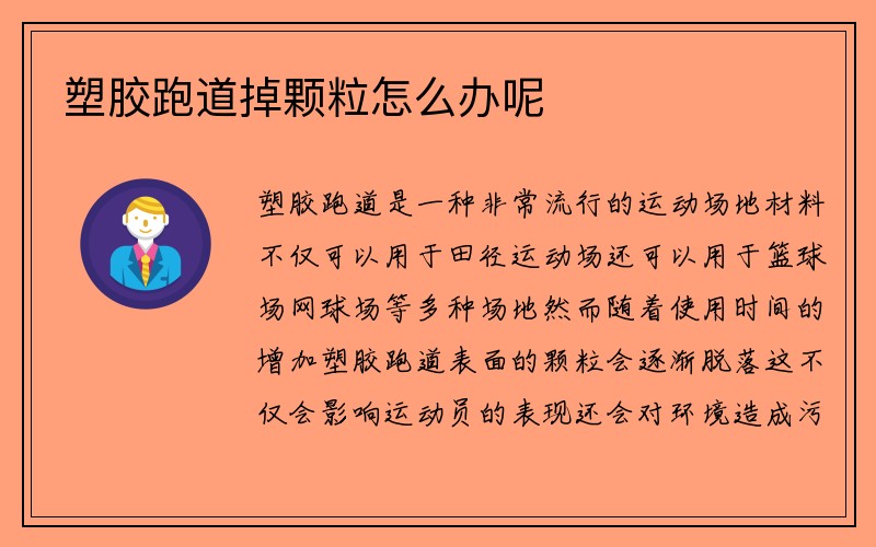 塑胶跑道掉颗粒怎么办呢