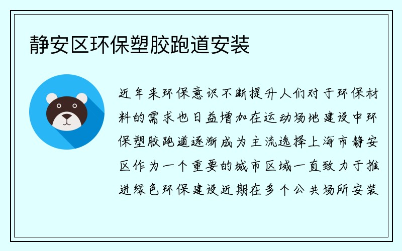 静安区环保塑胶跑道安装