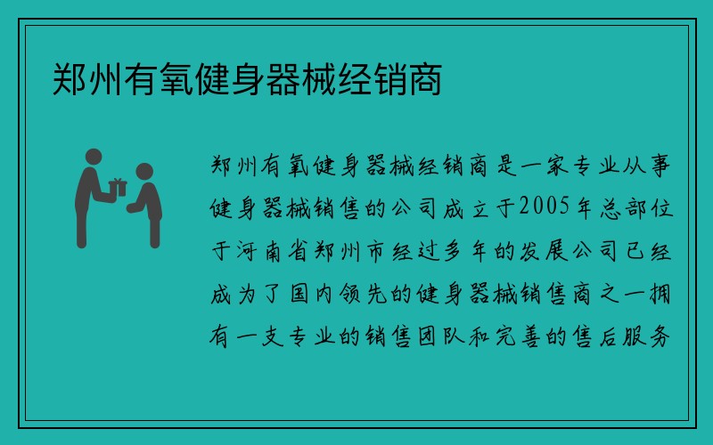 郑州有氧健身器械经销商