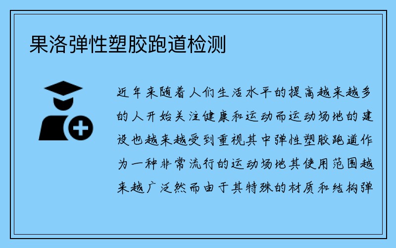 果洛弹性塑胶跑道检测