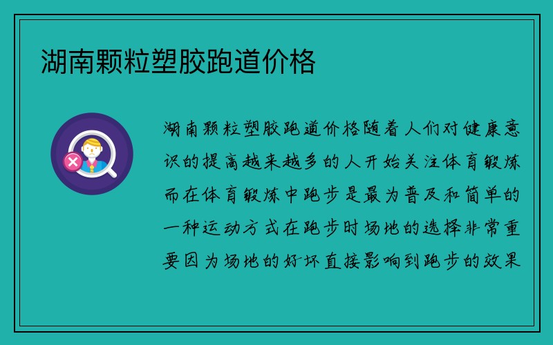 湖南颗粒塑胶跑道价格