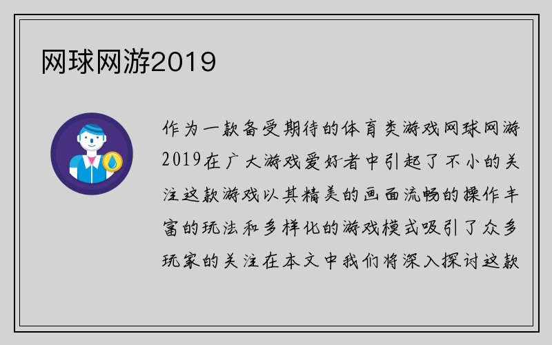 网球网游2019