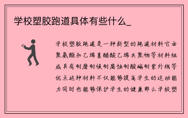 学校塑胶跑道具体有些什么_