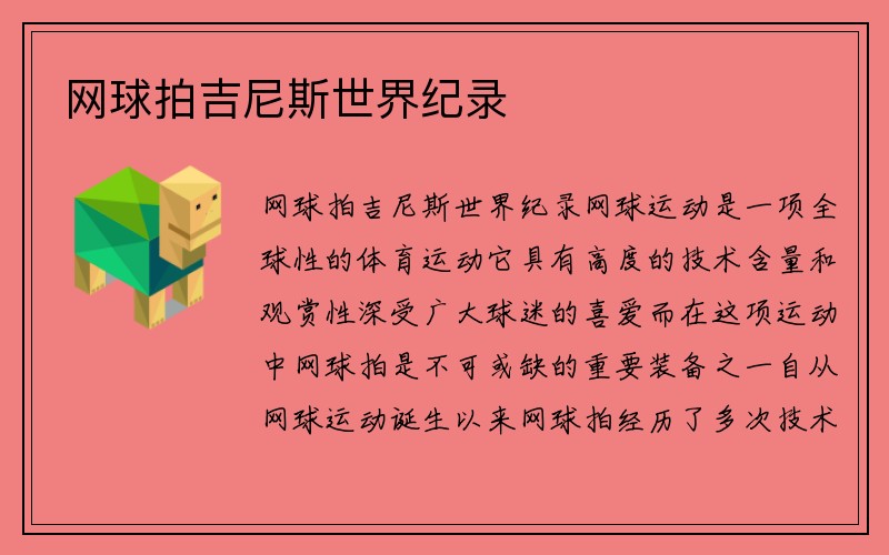 网球拍吉尼斯世界纪录