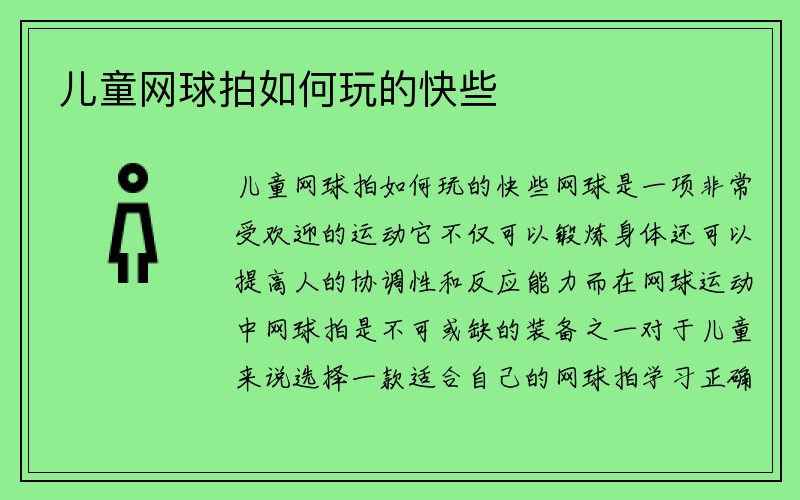 儿童网球拍如何玩的快些